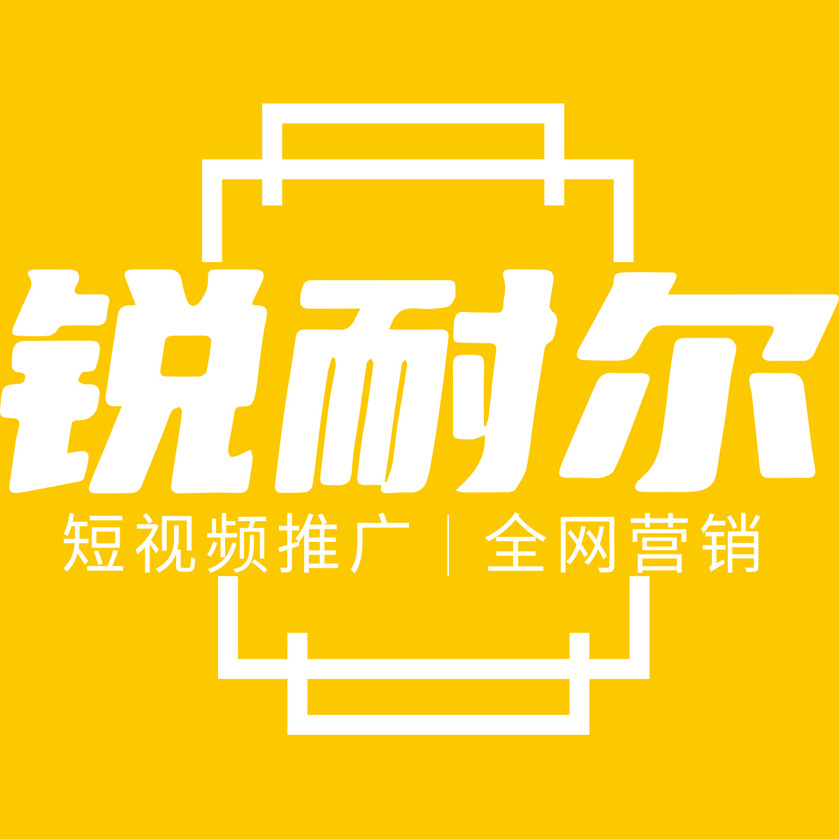 锐耐尔科技